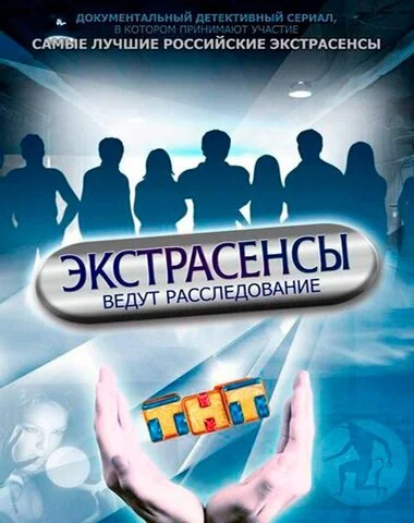Экстрасенсы ведут расследование постер - смотреть онлайн